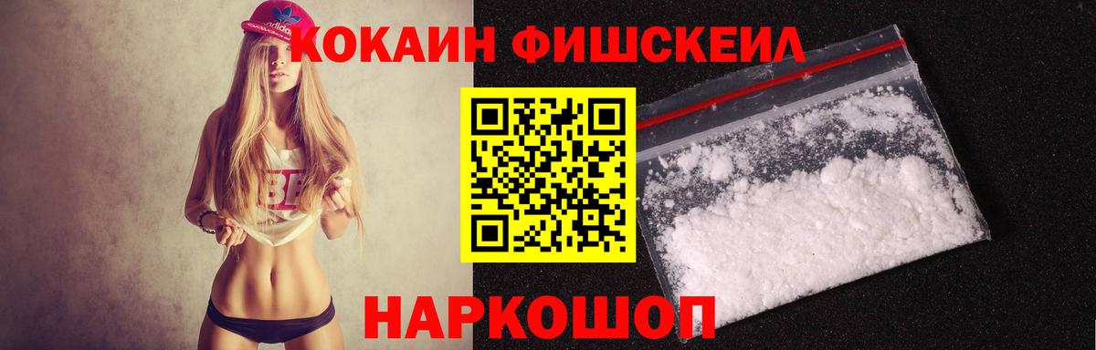 Cocaine FishScale Новоуральск